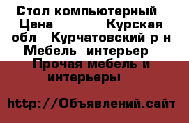 Стол компьютерный › Цена ­ 4 000 - Курская обл., Курчатовский р-н Мебель, интерьер » Прочая мебель и интерьеры   